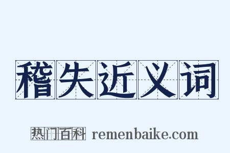稽失近义词是什么意思的图片